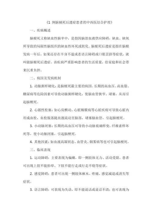 《1 例脑梗死后遗症患者的中西医结合护理》