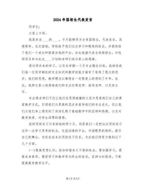 2024年国培生代表发言（二篇）