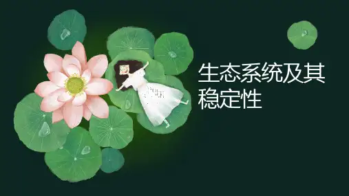 第33讲 生态系统及其稳定性-2024年高考生物一轮复习课件(新教材新高考)