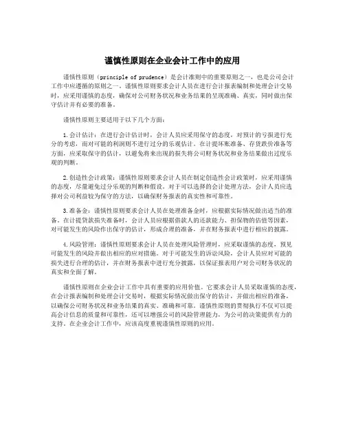 谨慎性原则在企业会计工作中的应用