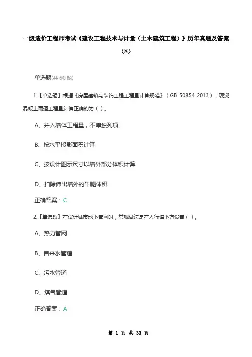 一级造价工程师考试《建设工程技术与计量(土木建筑工程)》历年真题及答案(8)