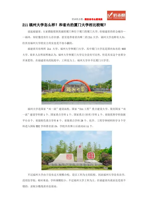 211福州大学怎么样？和省内的厦门大学相比较呢？