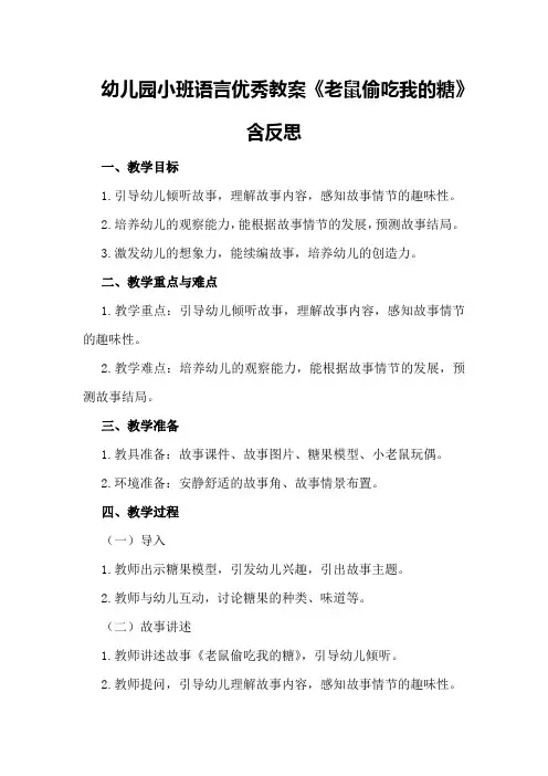 幼儿园小班语言优秀教案《老鼠偷吃我的糖》含反思