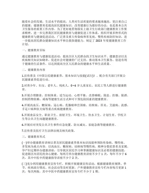 2023年健康教育工作计划(优秀6篇)