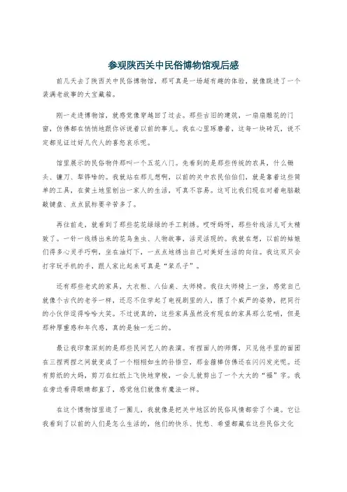 参观陕西关中民俗博物馆观后感
