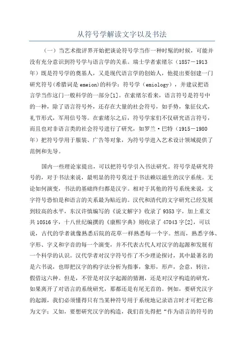 从符号学解读文字以及书法