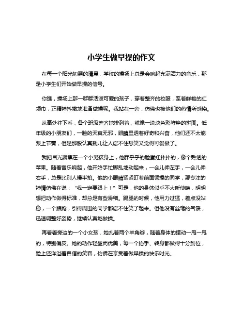 小学生做早操的作文