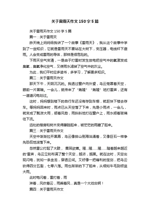 关于雷雨天作文150字5篇
