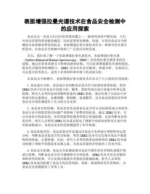 表面增强拉曼光谱技术在食品安全检测中的应用探索