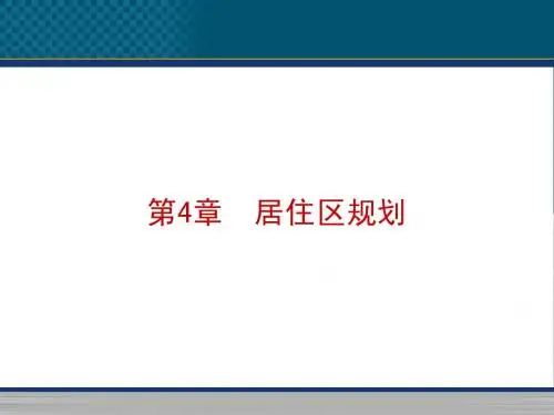 城市规划原理——第4章