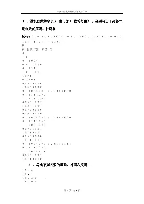 计算机组成原理习题答案第二章