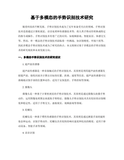 基于多模态的手势识别技术研究