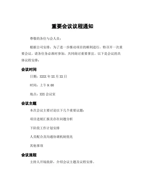重要会议议程通知