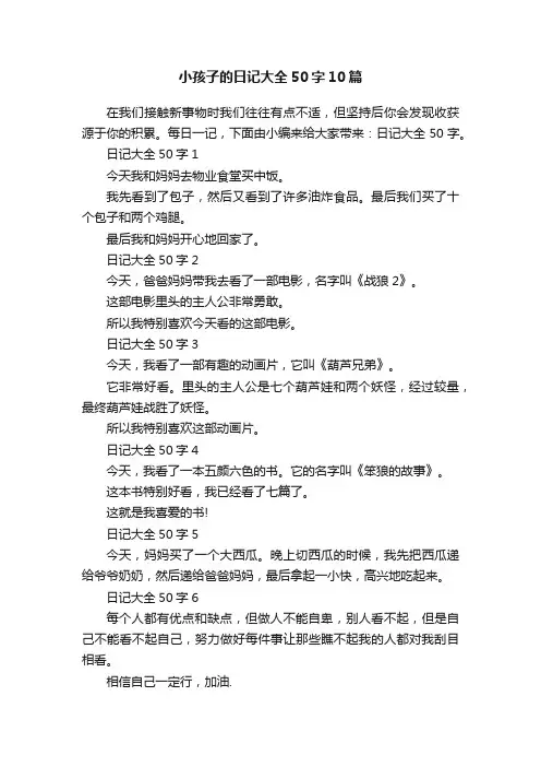 小孩子的日记大全50字10篇