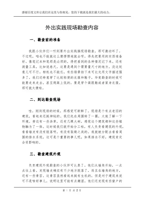 外出实践现场勘查内容
