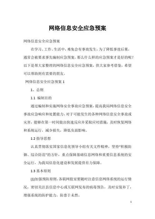 网络信息安全应急预案