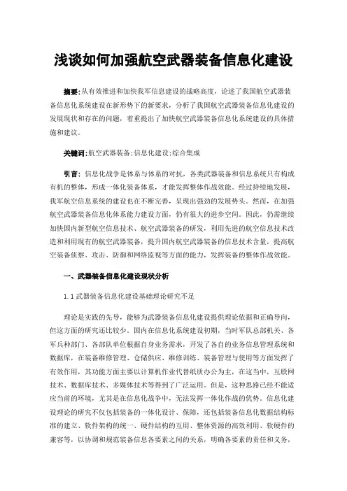 浅谈如何加强航空武器装备信息化建设
