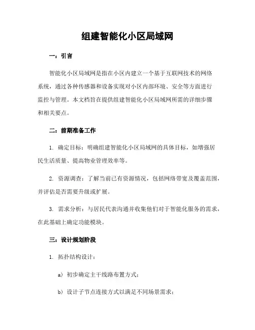 组建智能化小区局域网