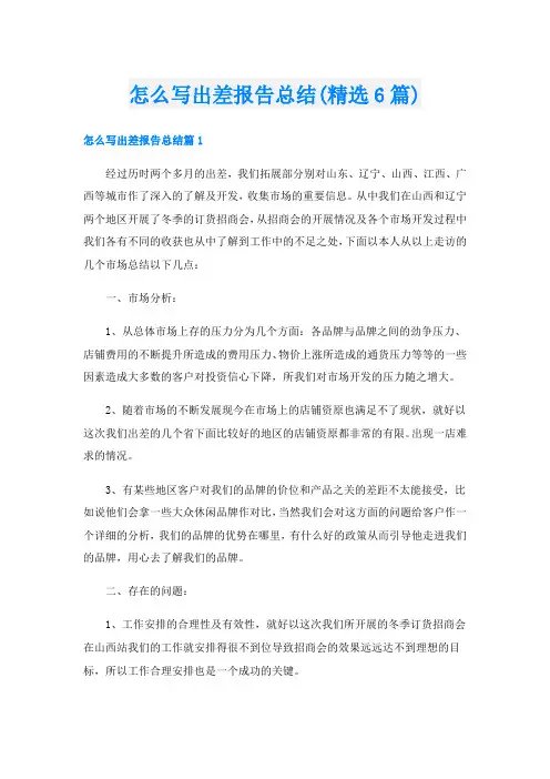 怎么写出差报告总结(精选6篇)