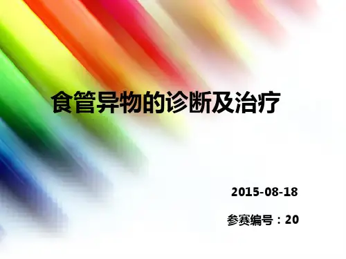 食管异物的诊断及治疗-课件(1)
