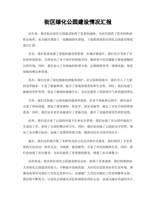 街区绿化公园建设情况汇报