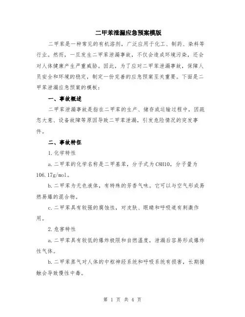 二甲苯泄漏应急预案模版
