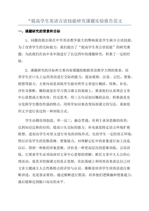 “提高学生英语言语技能研究课题实验报告范文