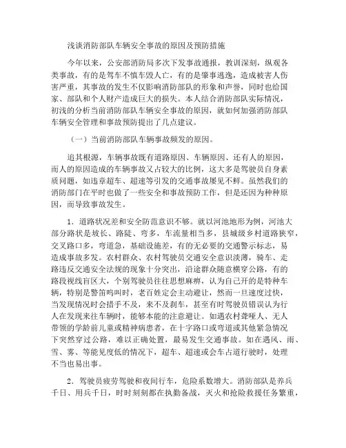 浅谈消防部队车辆安全事故成因及防范对策