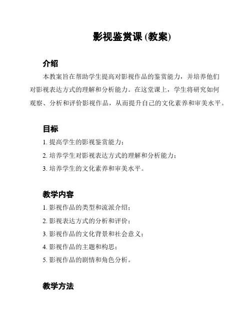 影视鉴赏课 (教案)