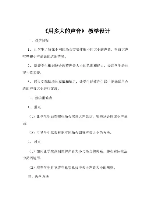 《用多大的声音》 教学设计