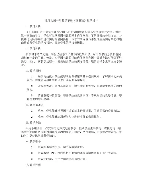 北师大版一年数学下册《图书馆》教学设计