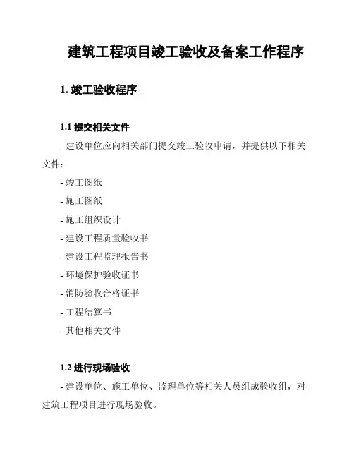 建筑工程项目竣工验收及备案工作程序