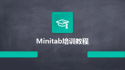 Minitab培训教程