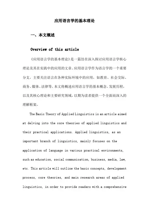 应用语言学的基本理论