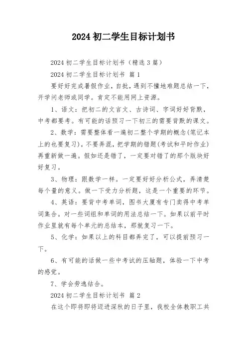 2024初二学生目标计划书
