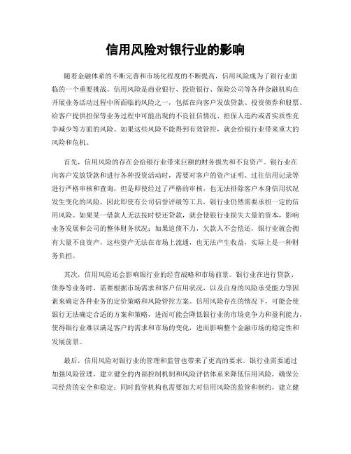 信用风险对银行业的影响