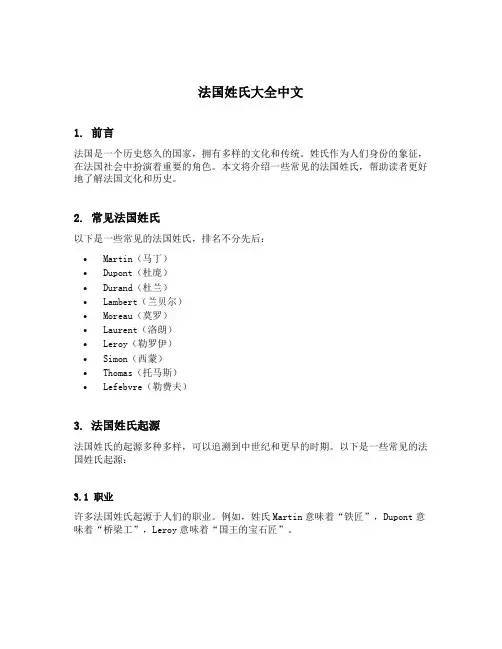 法国姓氏大全中文