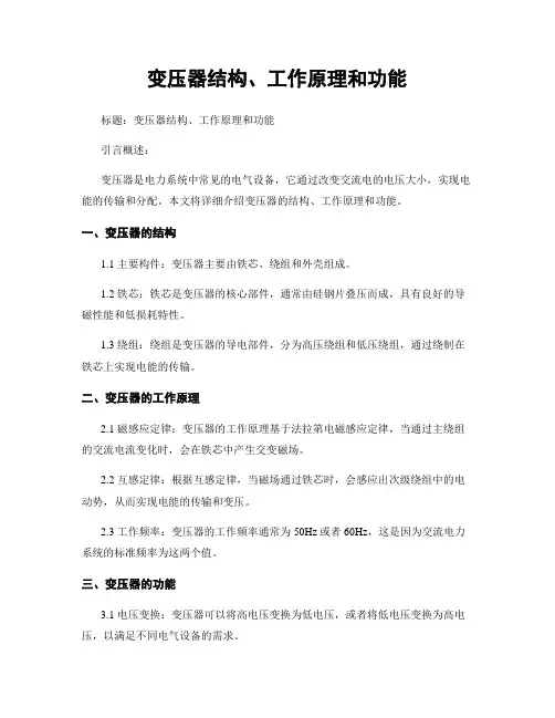 变压器结构、工作原理和功能