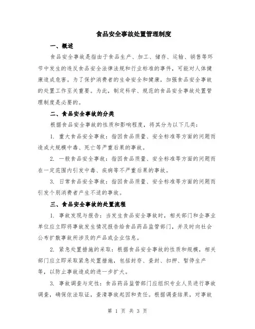 食品安全事故处置管理制度