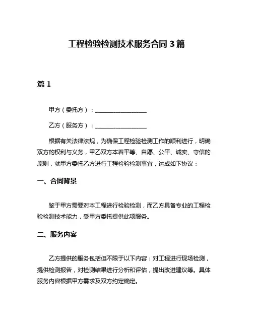 工程检验检测技术服务合同3篇