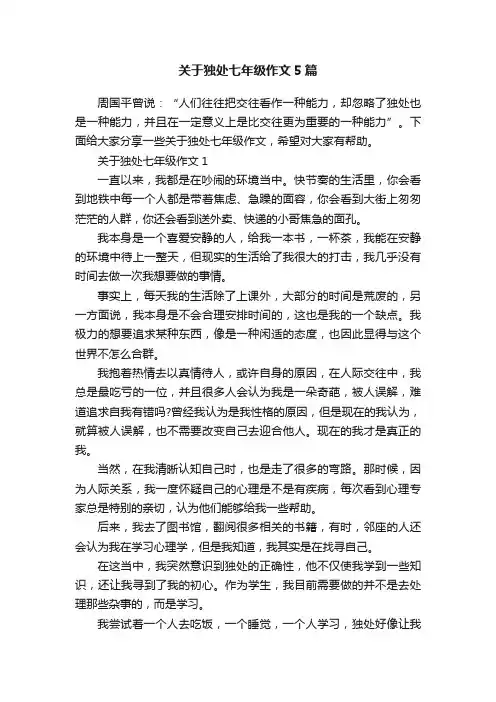 关于独处七年级作文5篇
