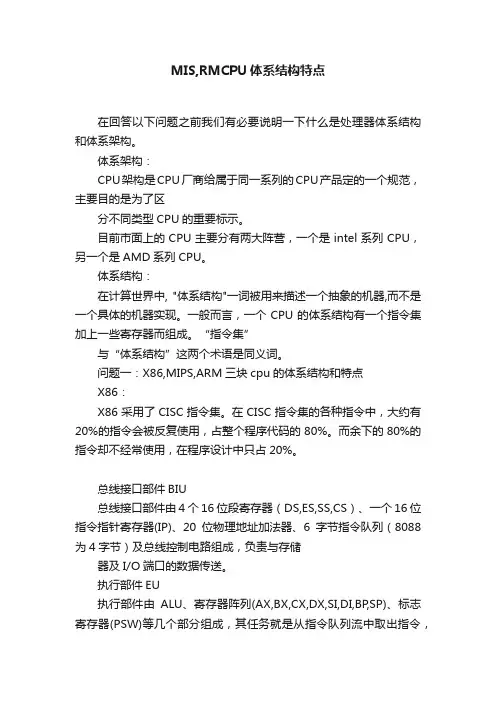 MIS,RMCPU体系结构特点