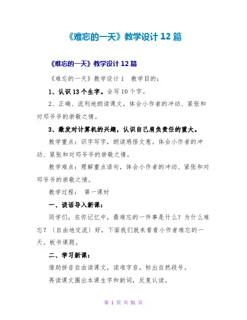 《难忘的一天》教学设计12篇