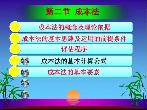 资产评估第二节