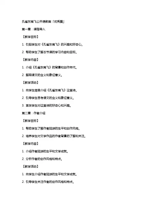 孔雀东南飞公开课教案「篇」