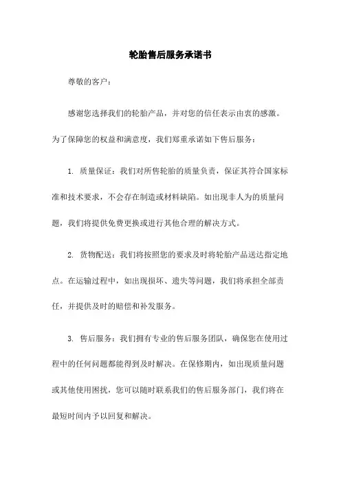 轮胎售后服务承诺书