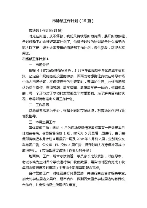 市场部工作计划（15篇）