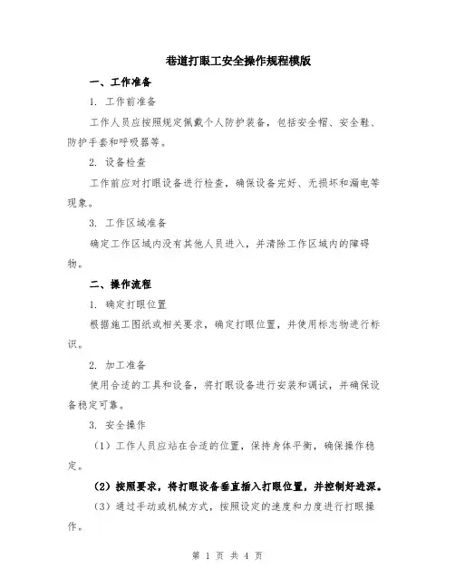 巷道打眼工安全操作规程模版