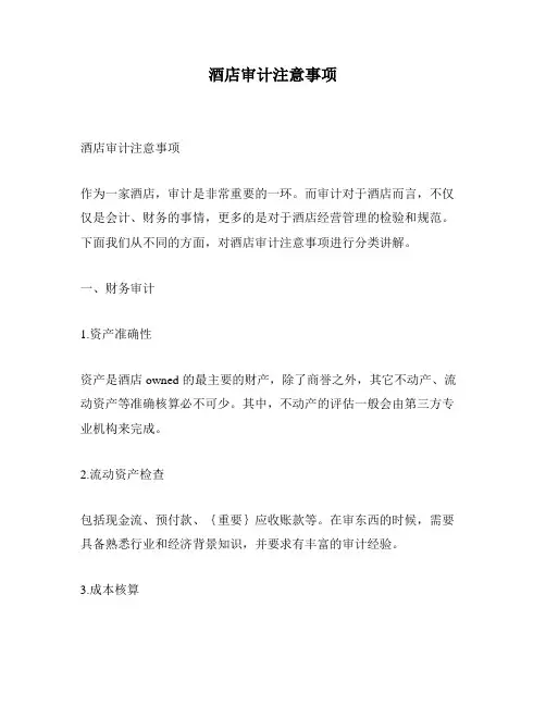 酒店审计注意事项