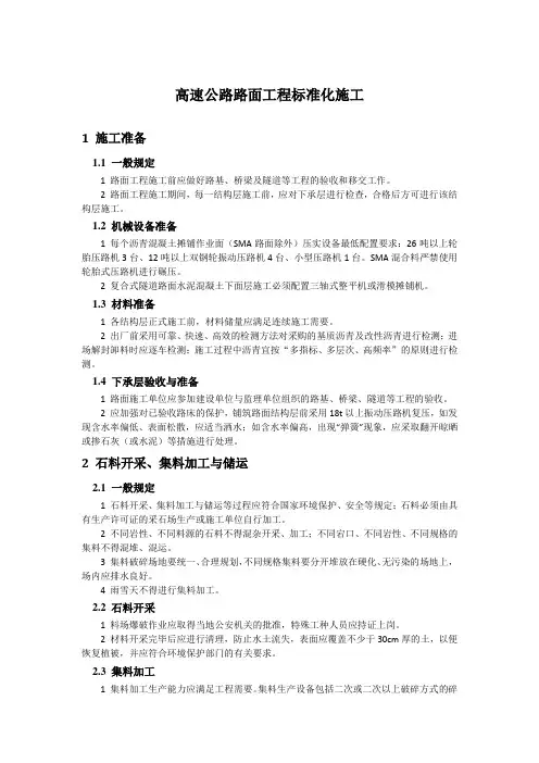 高速公路路面工程施工标准化指南